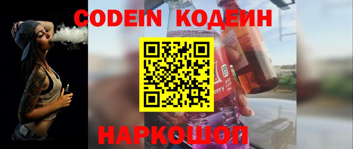 Кодеин Людиново